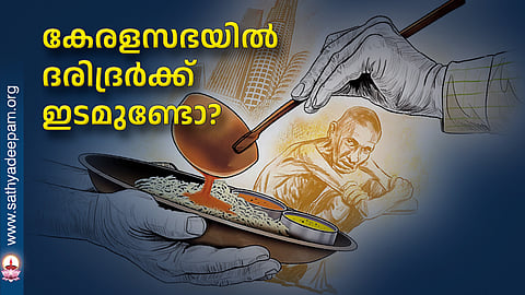 കേരളസഭയില്‍ ദരിദ്രര്‍ക്ക് ഇടമുണ്ടോ?