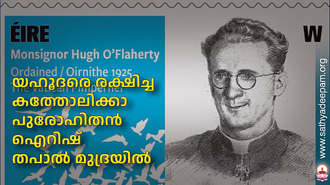 യഹൂദരെ രക്ഷിച്ച കത്തോലിക്കാ പുരോഹിതന്‍ ഐറിഷ് തപാല്‍ മുദ്രയില്‍