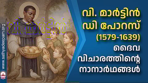 വി. മാര്‍ട്ടിന്‍ ഡി പോറസ് (1579-1639) : ദൈവവിചാരത്തിന്റെ നാനാര്‍ഥങ്ങള്‍