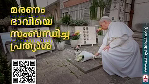 മരണം ഭാവിയെ സംബന്ധിച്ച പ്രത്യാശ