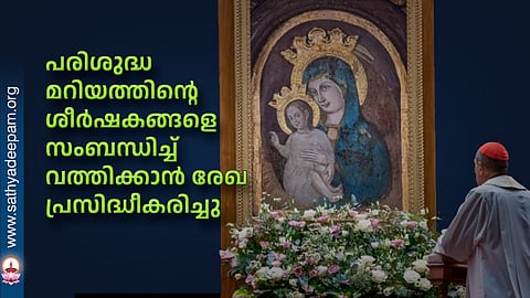 പരിശുദ്ധ മറിയത്തിന്റെ ശീര്‍ഷകങ്ങളെ സംബന്ധിച്ച് വത്തിക്കാന്‍ രേഖ പ്രസിദ്ധീകരിച്ചു