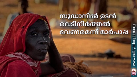 സുഡാനില്‍ ഉടന്‍ വെടിനിര്‍ത്തല്‍ വേണമെന്ന് മാര്‍പാപ്പ