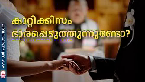 കാറ്റിക്കിസം ഭാരപ്പെടുത്തുന്നുണ്ടോ?