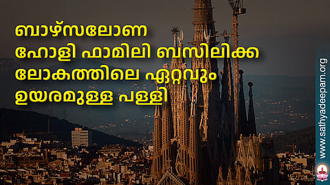 ബാഴ്‌സലോണ ഹോളി ഫാമിലി ബസിലിക്ക ലോകത്തിലെ ഏറ്റവും ഉയരമുള്ള പള്ളി