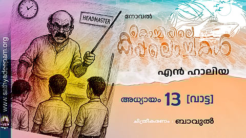 കൊച്ചിയിലെ കപ്പലൊച്ചകള്‍ [13]