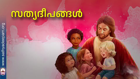 സത്യദീപങ്ങള്‍