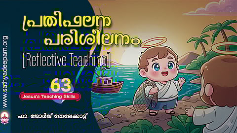 പ്രതിഫലന പരിശീലനം [Reflective Teaching]