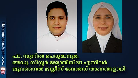 ഫാ. സുനില്‍ പെരുമാനൂര്‍, അഡ്വ. സിസ്റ്റര്‍ ജ്യോതിസ് SD എന്നിവര്‍ ജൂവനൈല്‍ ജസ്റ്റീസ് ബോര്‍ഡ് അംഗങ്ങളായി നിയമിതരായി
