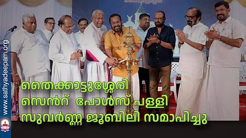 തൈക്കാട്ടുശ്ശേരി സെന്‍റ്  പോള്‍സ് പള്ളി സുവര്‍ണ്ണ ജൂബിലി സമാപിച്ചു