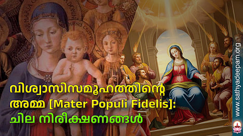 വിശ്വാസിസമൂഹത്തിന്റെ അമ്മ [Mater Populi Fidelis]: ചില നിരീക്ഷണങ്ങള്‍