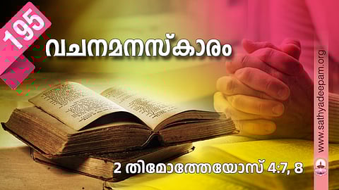 വചനമനസ്‌കാരം: No.195