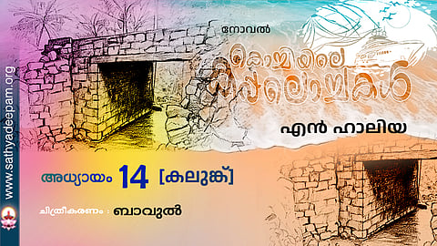 കൊച്ചിയിലെ കപ്പലൊച്ചകള്‍ [14]