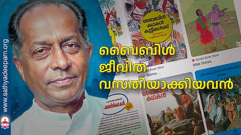 ബൈബിള്‍ ജീവിതവസതിയാക്കിയവന്‍