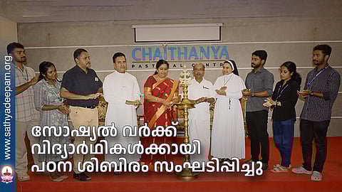 സോഷ്യല്‍ വര്‍ക്ക് വിദ്യാര്‍ഥികള്‍ക്കായി പഠന ശിബിരം സംഘടിപ്പിച്ചു