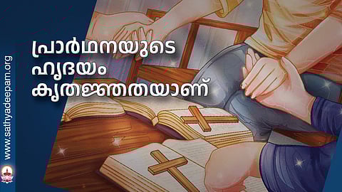 പ്രാര്‍ഥനയുടെ ഹൃദയം കൃതജ്ഞതയാണ്