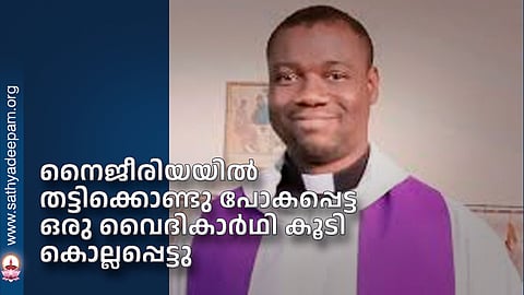 നൈജീരിയയില്‍ തട്ടിക്കൊണ്ടു പോകപ്പെട്ട ഒരു വൈദികാര്‍ഥി കൂടി കൊല്ലപ്പെട്ടു