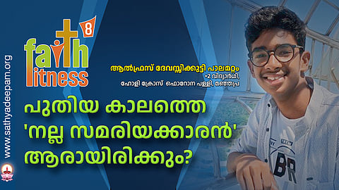 പുതിയ കാലത്തെ 'നല്ല സമരിയക്കാരൻ' ആരായിരിക്കും? 