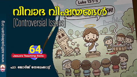 വിവാദ വിഷയങ്ങൾ : [Controversial Issues]