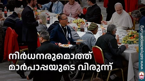 നിര്‍ധനരുമൊത്ത് മാര്‍പാപ്പയുടെ വിരുന്ന്