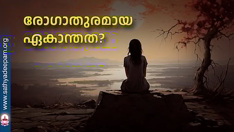 രോഗാതുരമായ ഏകാന്തത?