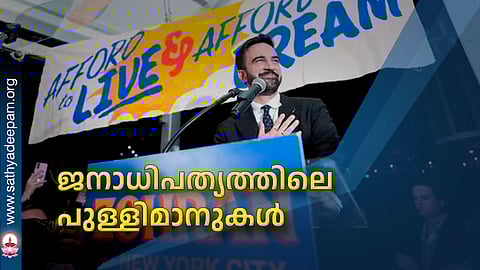 ജനാധിപത്യത്തിലെ പുള്ളിമാനുകള്‍