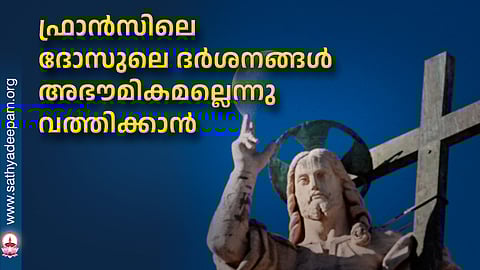 ഫ്രാന്‍സിലെ ദോസുലെ ദര്‍ശനങ്ങള്‍ അഭൗമികമല്ലെന്നു വത്തിക്കാന്‍