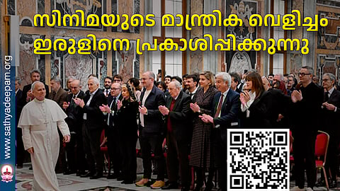 സിനിമയുടെ മാന്ത്രിക വെളിച്ചം ഇരുളിനെ പ്രകാശിപ്പിക്കുന്നു