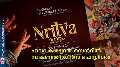ചാവറ കൾച്ചറൽ സെന്ററിൽ നാഷണൽ ഡാൻസ് ഫെസ്റ്റിവൽ