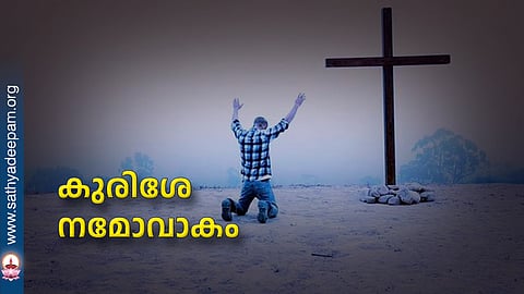 കുരിശേ നമോവാകം