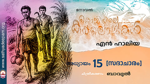 കൊച്ചിയിലെ കപ്പലൊച്ചകള്‍ [15]