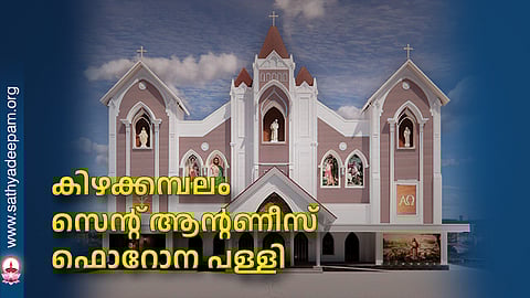 കിഴക്കമ്പലം സെന്റ് ആന്റണീസ് ഫൊറോന പള്ളി