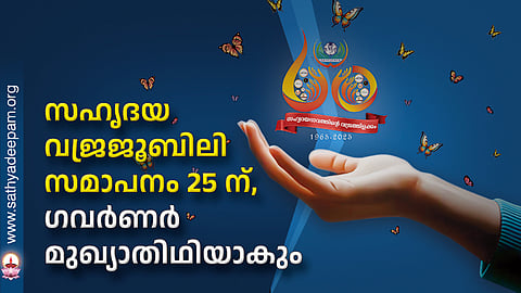 സഹൃദയ വജ്രജൂബിലി സമാപനം 25 ന്, ഗവർണർ മുഖ്യാതിഥിയാകും