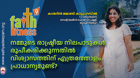 നമ്മുടെ രാഷ്ട്രീയ നിലപാടുകൾ  രൂപീകരിക്കുന്നതിൽ വിശ്വാസത്തിന് എത്രത്തോളം പ്രാധാന്യമുണ്ട്?