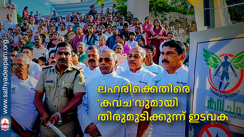 ലഹരിക്കെതിരെ 'കവച'വുമായി തിരുമുടിക്കുന്ന് ഇടവക