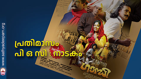 പ്രതിമാസം പി ഒ സി : നാടകം