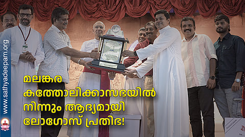 മലങ്കര കത്തോലിക്കാസഭയില്‍നിന്നും ആദ്യമായി ലോഗോസ് പ്രതിഭ!