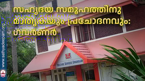 സഹൃദയ സമൂഹത്തിനു മാതൃകയും പ്രചോദനവും: ഗവര്‍ണര്‍