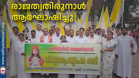 രാജത്വതിരുനാള്‍ ആഘോഷിച്ചു