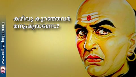 കഴിവു കുറഞ്ഞവര്‍ മനുഷ്യരാണോ?