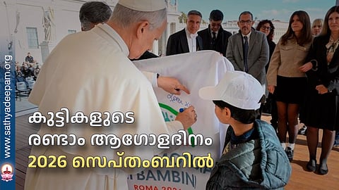 കുട്ടികളുടെ രണ്ടാം ആഗോളദിനം 2026 സെപ്തംബറില്‍