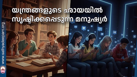 യന്ത്രങ്ങളുടെ ഛായയില്‍ സൃഷ്ടിക്കപ്പെടുന്ന മനുഷ്യര്‍