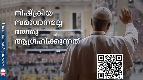 നിഷ്‌ക്രിയ സമാധാനമല്ല യേശു ആഗ്രഹിക്കുന്നത്