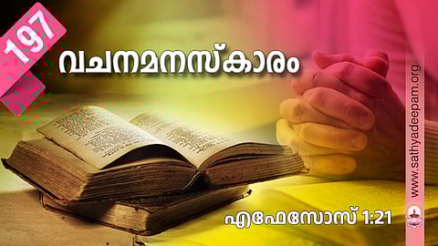 വചനമനസ്‌കാരം: No.196