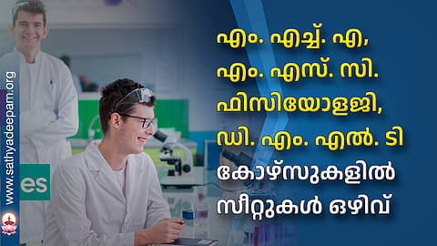 എം. എച്ച്. എ, എം. എസ്. സി. ഫിസിയോളജി, ഡി. എം. എൽ. ടി  കോഴ്‌സുകളിൽ സീറ്റുകൾ ഒഴിവ്