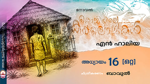 കൊച്ചിയിലെ കപ്പലൊച്ചകള്‍ [16]