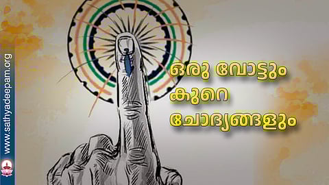 ഒരു വോട്ടും കുറെ ചോദ്യങ്ങളും