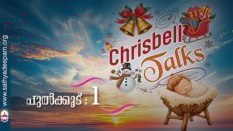 പുല്‍ക്കൂട്‌ [chrisbell talk-01]