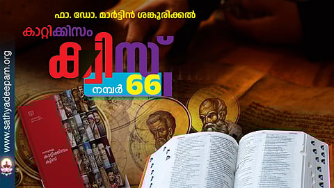 കാറ്റിക്കിസം ക്വിസ് [നമ്പര്‍ 66]