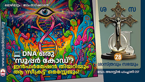 💻 DNA ഒരു 'സൂപ്പർ കോഡ്'?