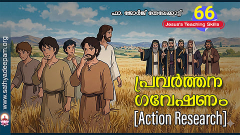 പ്രവർത്തനഗവേഷണം (Action Research)
